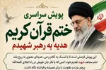 آغاز پویش سراسری ختم قرآن به یاد رهبر شهید