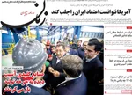 صفحات نخست روزنامه‌های دوشنبه ۲۴ فروردین ۱۴۰۵