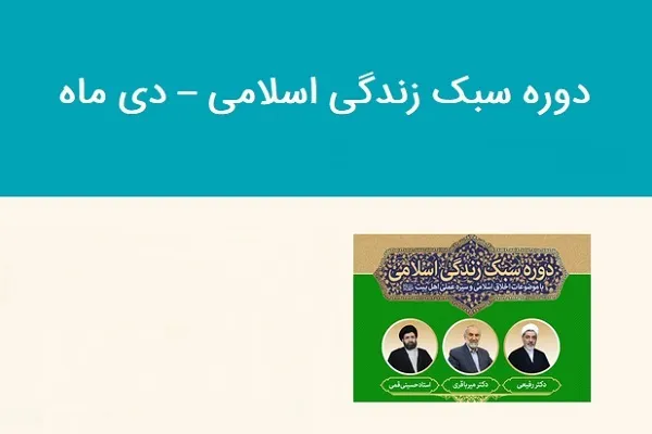 فراخوان ثبت‌ نام دوره مجازی سبک زندگی اسلامی اعلام شد