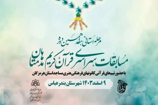 برگزاری جشنواره قرآنی مدهامتان در بندرعباس