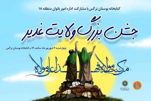 جشن «ولایت غدیر» در کتابخانه بوستان نرگس