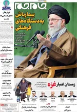 صفحه نخست روزنامه‌های چهار‌شنبه ۲۶ آذر ۱۴۰۴