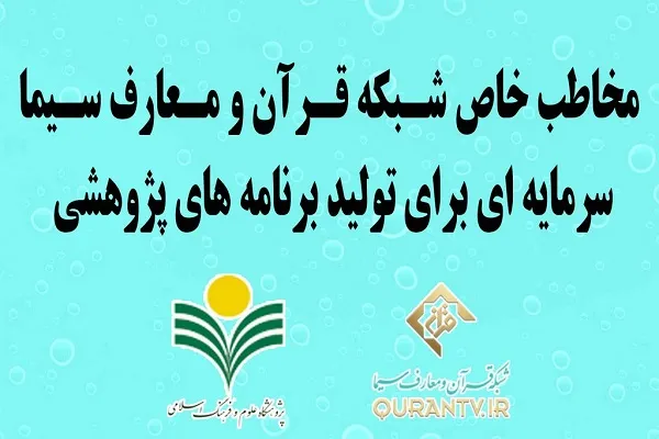 مخاطب خاص شبکه قرآن؛ سرمایه‌ای برای تولید برنامه‌های پژوهشی