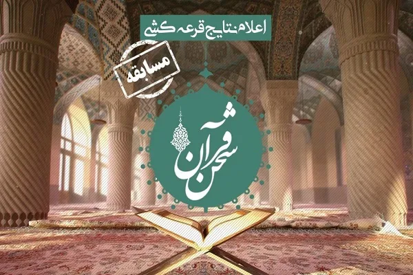 اعلام اسامی برگزیدگان مسابقه سخن قرآن