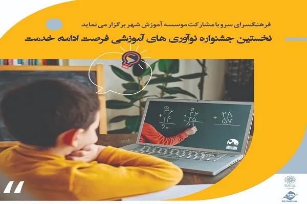فرهنگ آموزش آنلاین؛ دغدغه جدی جشنواره «فرصت»