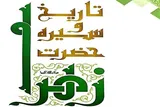 حیات، سیره و سبک زندگی حضرت زهرا(س) در 15 درس؛ از تدریس تا پژوهش