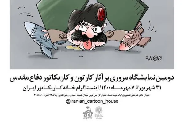 برگزاری نمایشگاه مروری بر آثار کارتون و کاریکاتور دفاع مقدس