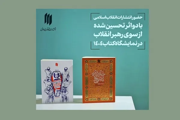 ارائه ۲ اثر تحسین‌شده از سوی رهبری در نمایشگاه کتاب