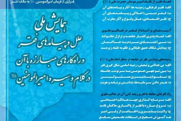 ارسال ۳۰۰ مقاله به دبیرخانه همایش ملی «علل و پیامد‌های فقر در کلام و سیره امام علی(ع)»