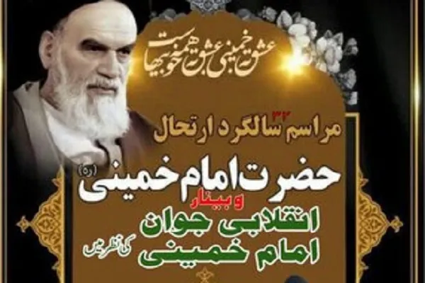 حضرت امام خمینیؒ کی 32ویں برسی کی مناسبت سے ویبنار