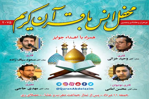 محفل انس با قرآن در آستان حضرت عبدالعظیم(ع)