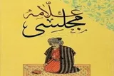 لزوم زدودن غبار تحریف از شخصیت علامه مجلسی
