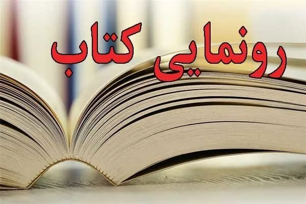 دومین جلد کتاب «فقه روابط بین‌الملل» در کاشان رونمایی شد