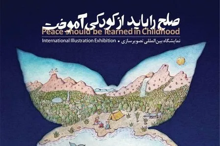 نمایشگاهی درباره صلح و با آثاری از ۲۱ کشور جهان