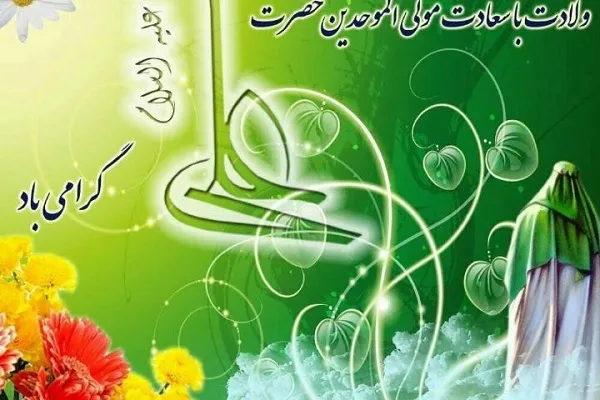 د امیرالمومنین امام علي (ع)نیکمرغه زوکړه  او د پلار ورځ دې پر ټولو مبارک وي