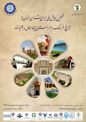 برگزاری همایش تاریخ، فرهنگ و هنر چهارمحال‌و‌بختیاری