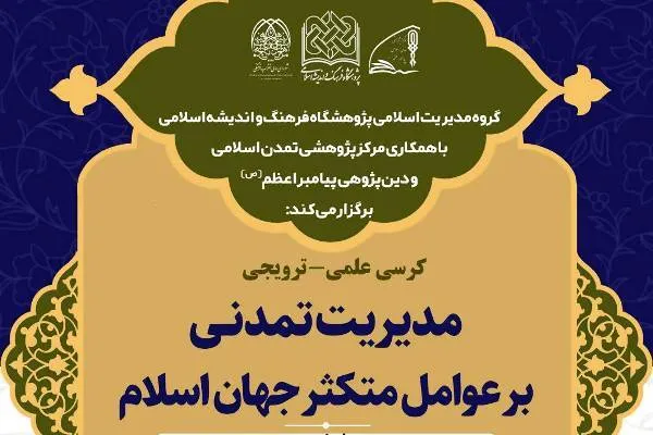 نشست «مدیریت تمدنی بر عوامل متکثر جهان اسلام» برگزار می‌شود