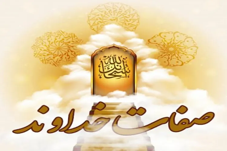 صفات خداوند