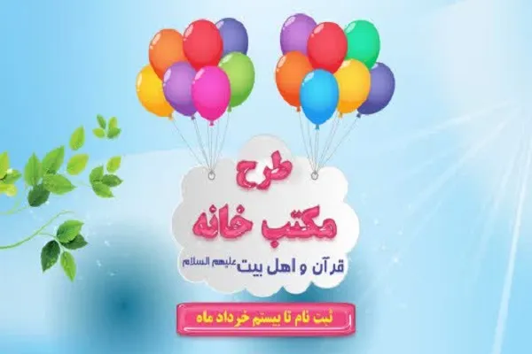 طرح مکتب‌خانه قرآن و اهل بیت(ع) اجرا می‌شود