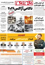صفحات نخست روزنامه‌های سه‌شنبه ۳۰ دی ۱۴۰۴