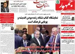صفحات نخست روزنامه‌های یکشنبه ۲۷ اردیبهشت ۱۴۰۵