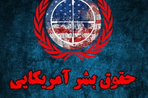 عملکرد ترامپ؛ گویاترین تصویر از الگوی حقوق بشر آمریکایی