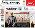صفحه نخست روزنامه‌های یکشنبه ۲۶ مرداد ۱۴۰۴