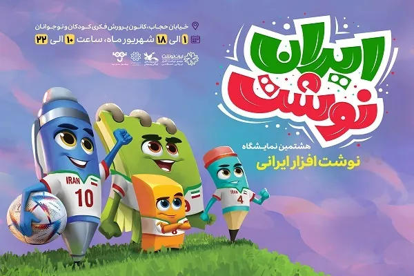 رونمایی از پوستر نمایشگاه ایران‌نوشت