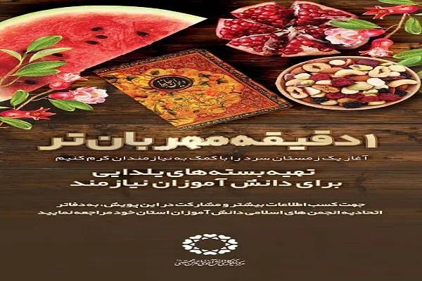 تقسیم شادی یلدا با پویش «یک دقیقه مهربان‌تر»