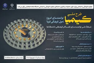 فراخوان پیش‌ثبت‌نام طرح ملی «کیمیا»