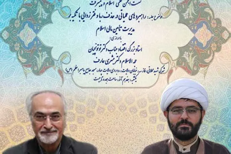 راهبردهای عملیاتی حذف ربا بررسی می‌شود