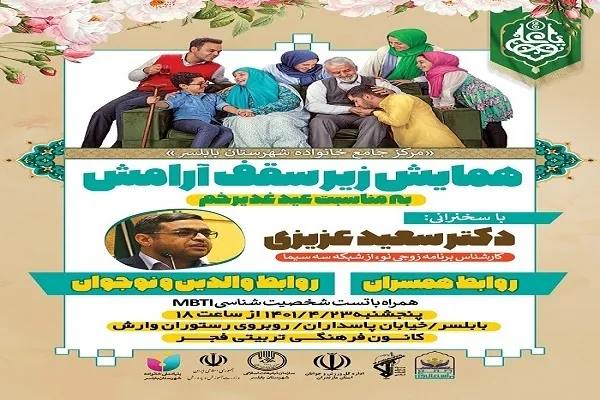 همایش «زیر سقف آرامش» در بابلسر برگزار می‌شود