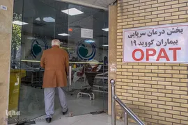 بخش کرونایی بیمارستان حضرت علی‌اصغر(ع) شیراز‎‎