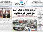 صفحات نخست روزنامه‌های سه‌شنبه ۸ اردیبهشت ۱۴۰۵