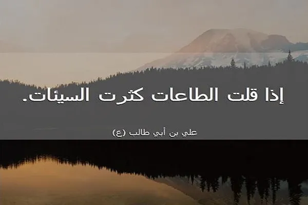 عدم الطاعة هو السيئة بذاتها