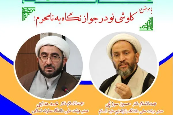 برگزاری نشست «کاوشی نو در مسئله پوشش و نگاه به نامحرم»