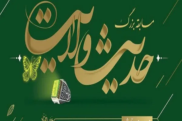 مسابقه «حدیث ولایت» با شرکت ۴۵ هزار نفر به کار خود پایان داد
