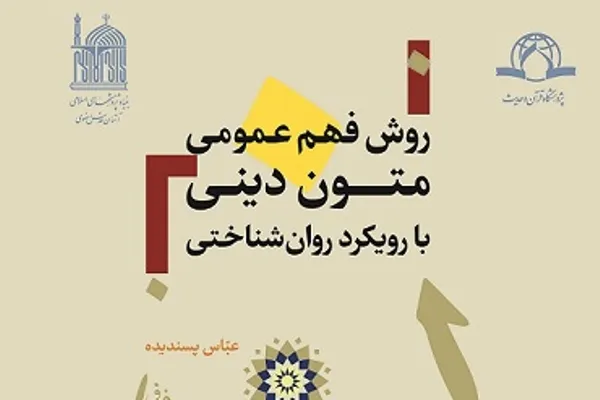 کتاب «روش فهم عمومی متون دینی با رویکرد روان‌شناختی» منتشر شد