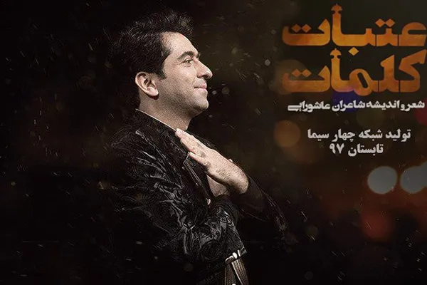 آوازهای عاشواریی معتمدی برای «عتبات کلمات»