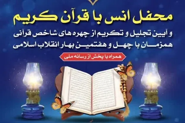 تجلیل از چهره‌های قرآنی ورامین برگزار می‌شود
