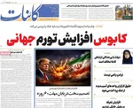 صفحات نخست روزنامه‌های چهارشنبه ۹ اردیبهشت ۱۴۰۵