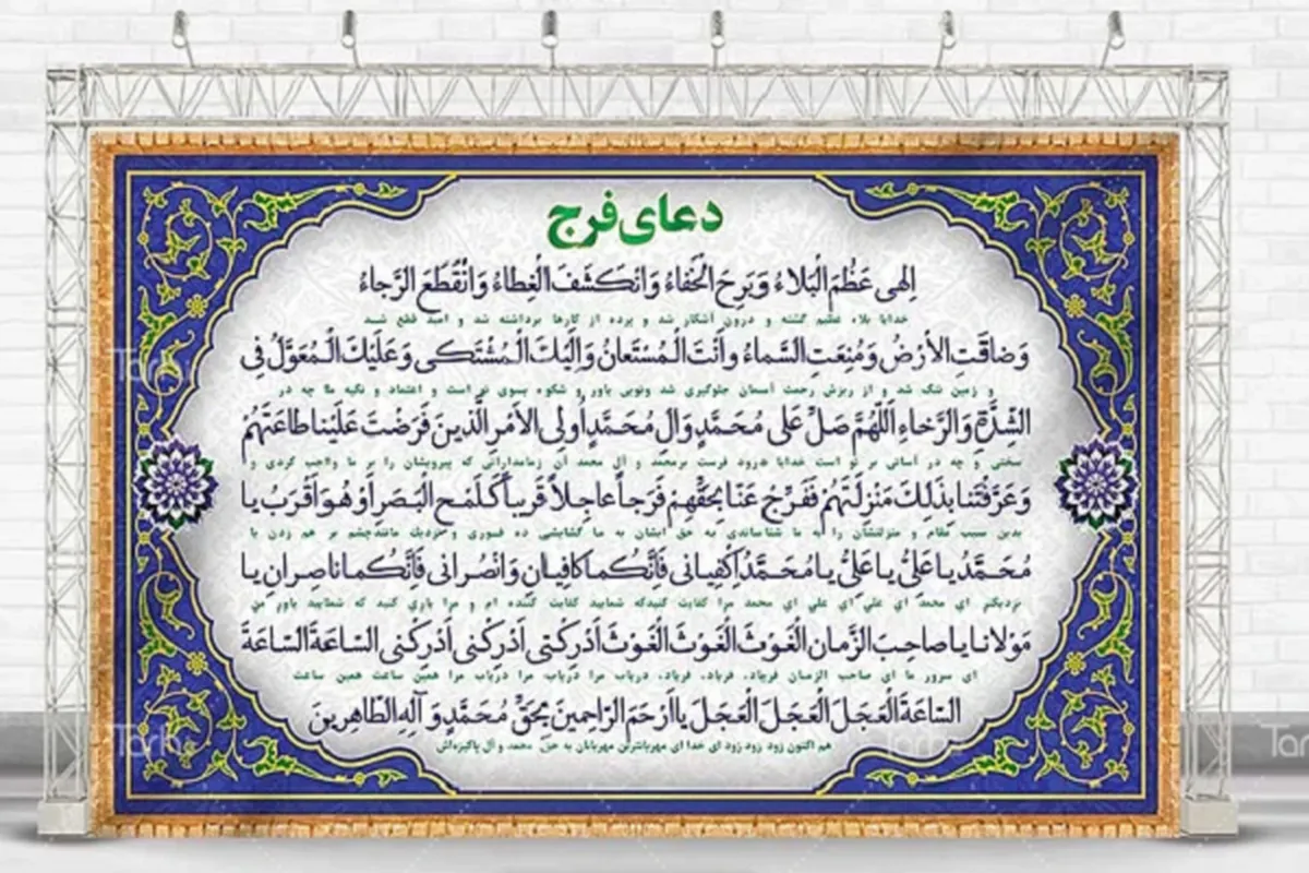 دعائے فرج کی تفسیر و تشریح