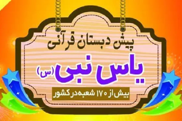 آغاز ثبت نام پیش‌‌دبستان‌ قرآنی‌ یاس‌ نبی(س) رامهرمز