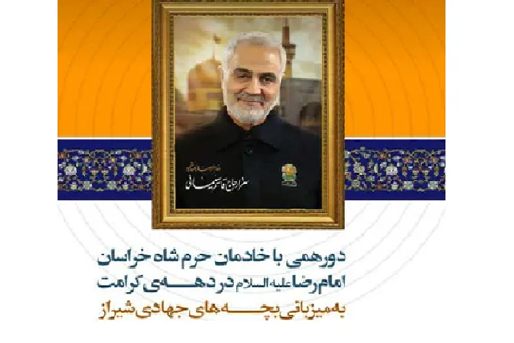 دورهمی خادمان حرم رضوی با گروه‌های جهادی شیراز