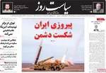 صفحات نخست روزنامه‌های ‌دوشنبه ۲۵ اسفند ۱۴۰۴
