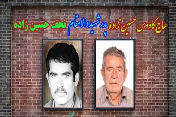 پدر شهید «نجف حسین زاده» به فرزند شهیدش پیوست