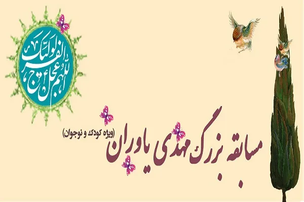 مسابقه «مهدی یاوران» ویژه کودک و نوجوان برگزار می‌شود