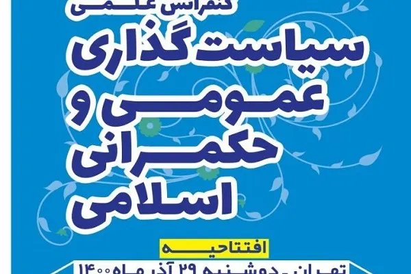 کنفرانس ملی سیاست گذاری عمومی و حکمرانی اسلامی برگزار می‌شود