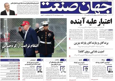 صفحات نخست روزنامه‌های سه‌شنبه ۲۷ مرداد ۱۴۰۵