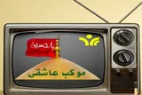 موکب عاشقی در شبکه یزد برپا می‌شود 